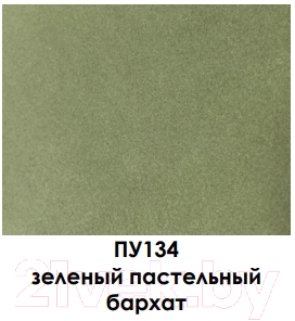 Паспарту для фоторамок ПАЛИТРА 6.5x9 (10x15) / ПУ134 (зеленый пастельный бархат)