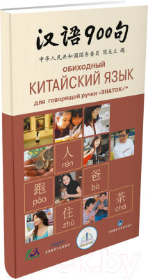 Учебное пособие Знаток Обиходный китайский язык / ZP-40059
