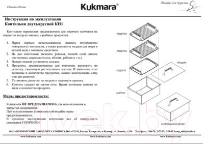 Коптильня Kukmara Кн13