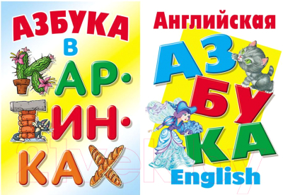 

Комплект учебных пособий Книжный дом, №8 Азбука. Азбука в картинках. Английская азбука