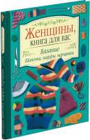 

Книга, Вязание.Шапочки, шарфы, перчатки