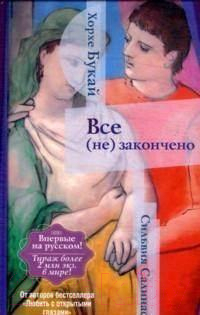 

Книга Харвест, Все (не) закончено