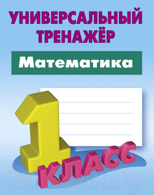 

Рабочая тетрадь Литера Гранд, Математика 1 класс 2021г