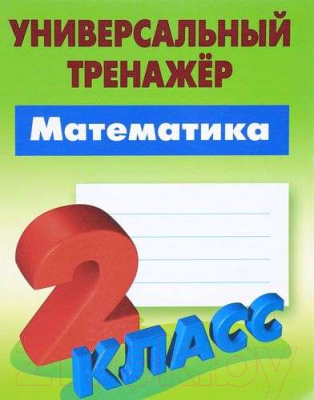 

Рабочая тетрадь Литера Гранд, Математика 2 класс 2021г