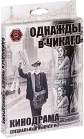 

Дополнение к настольной игре, Однажды в Чикаго. Кинодрама / 52-01-03