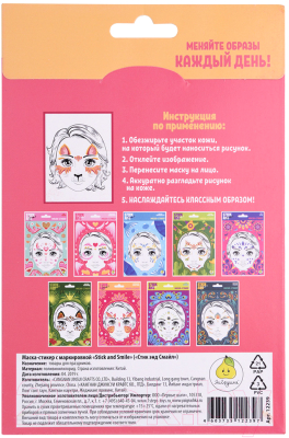 Набор масок-стикеров для лица Stick and Smile 885000026 (4шт)