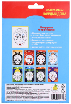 Набор масок-стикеров для лица Stick and Smile 885000027 (4шт)