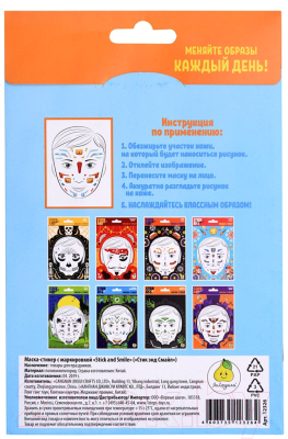 Набор масок-стикеров для лица Stick and Smile 885000029 (4шт)