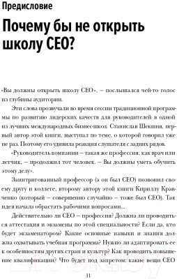 Книга МИФ Школа CEO (Шекшня С., Кравченко К., Уильямс Э.)