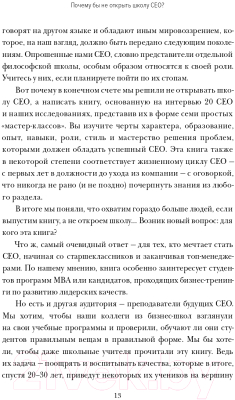 Книга МИФ Школа CEO (Шекшня С., Кравченко К., Уильямс Э.)