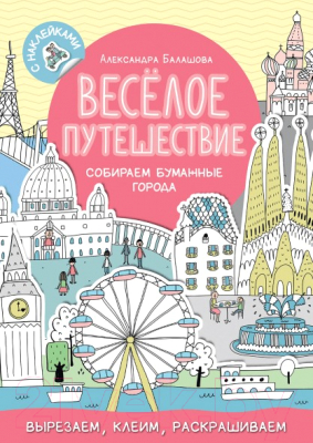 

Развивающая книга МИФ, Веселое путешествие. Собираем бумажные города