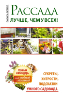 

Книга Харвест, Харвест Рассада. Лучше, чем у всех