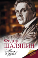 

Книга АСТ, Маска и душа