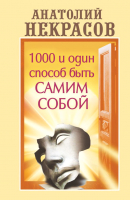 

Книга Харвест, 1000 и один способ быть самим собой