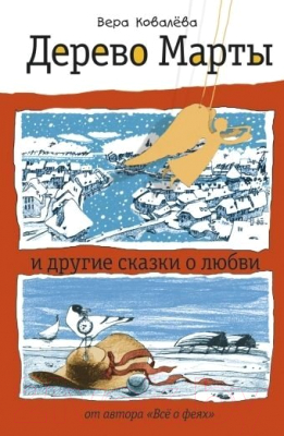 

Книга Харвест, Дерево Марты и другие сказки о любви
