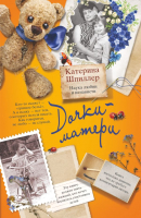 

Книга Харвест, Дочки-матери. Наука любви и ненависти