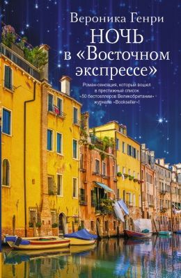

Книга Харвест, Ночь в Восточном экспрессе