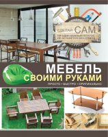 

Книга Харвест, Мебель своими руками