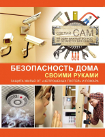 

Книга Харвест, Безопасность дома своими руками