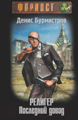 

Книга Харвест, Религер. Последний довод