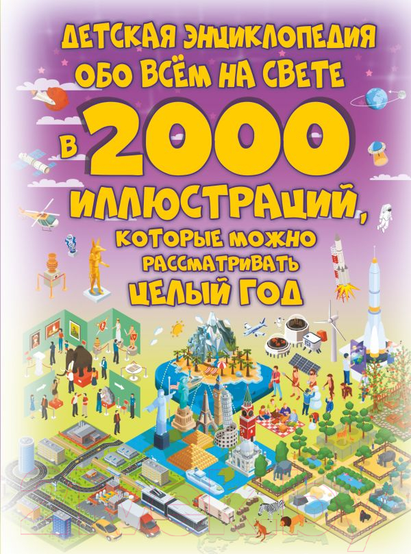 Энциклопедия АСТ Детская энциклопедия обо всем на свете в 2000 иллюстраций (Ермакович Д.И.)
