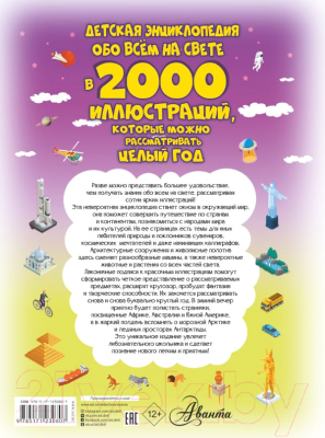 Энциклопедия АСТ Детская энциклопедия обо всем на свете в 2000 иллюстраций (Ермакович Д.И.)