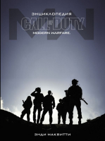 Книга АСТ Энциклопедия Call of Duty: Modern Warfare (Маквитти Э.) - 