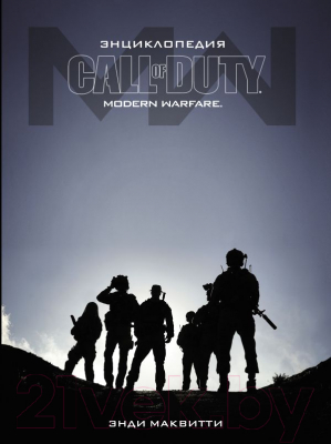 Книга АСТ Энциклопедия Call of Duty: Modern Warfare (Маквитти Э.)