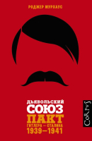 

Книга АСТ, Дьявольский союз