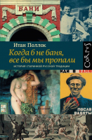 Книга АСТ Когда б не баня, все бы мы пропали (Поллок И.) - 