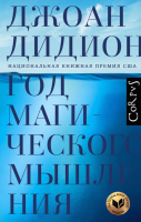 

Книга АСТ, Год магического мышления
