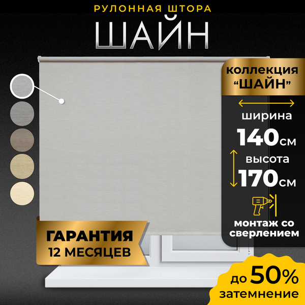 Рулонная штора Lm Decor Шайн LM 42-01 140x170 (бежевый)