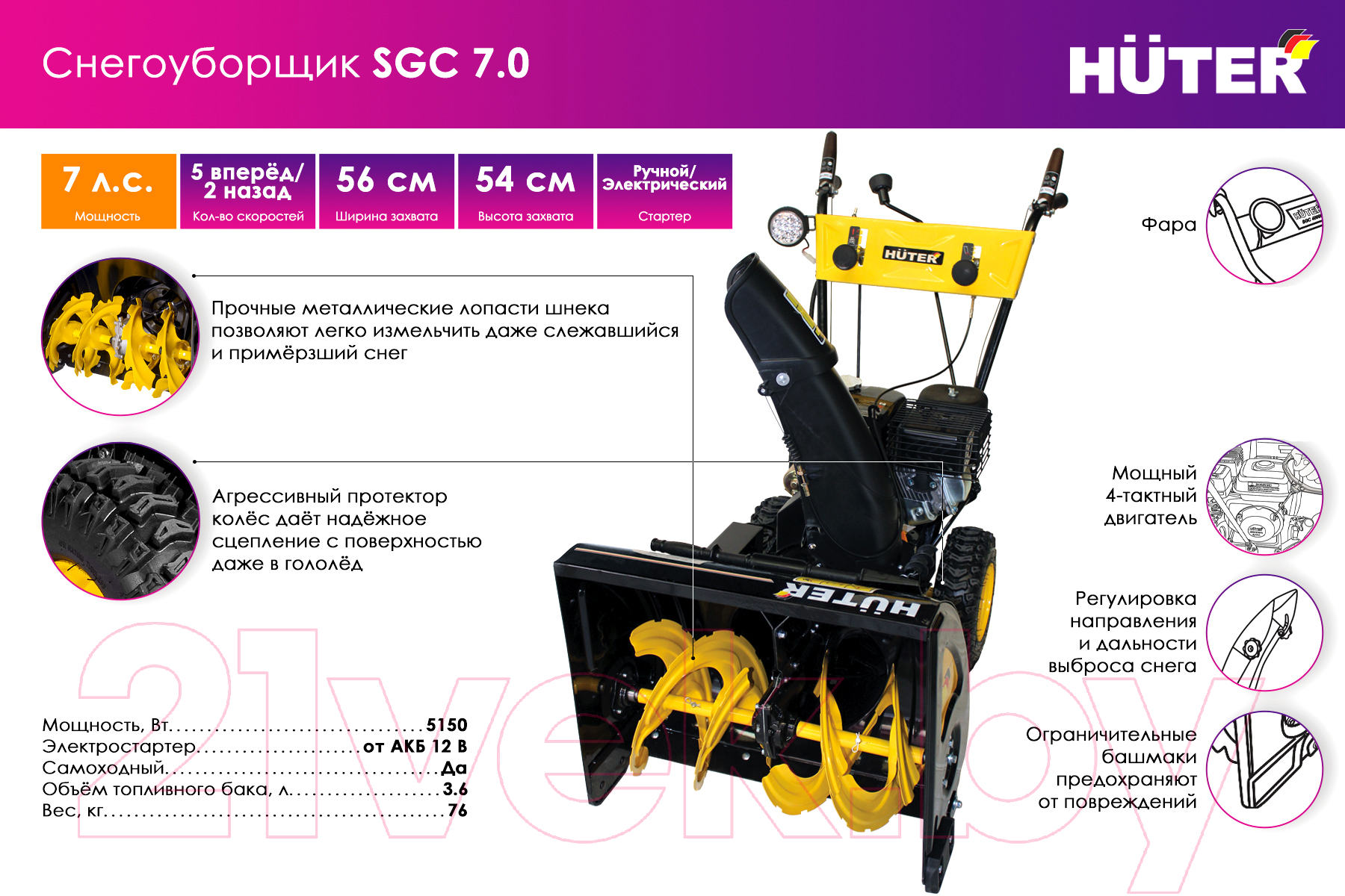 Снегоуборщик бензиновый Huter SGC 7.0