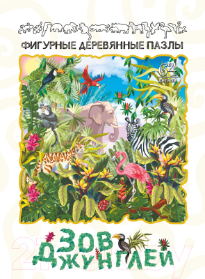 

Пазл Нескучные игры, Зов джунглей / 8373