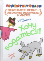 

Книга Харвест, Хочу бодаться!
