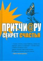 

Книга Харвест, Притчи@ру. Секрет счастья