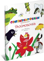 

Книга Харвест, Дюймовочка