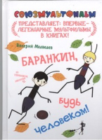 

Книга Харвест, Баранкин, будь человеком!