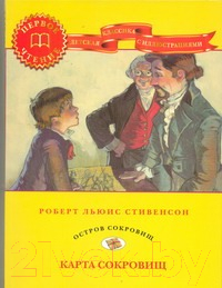 Художественная книга Харвест Карта сокровищ. Остров сокровищ (Стивенсон Р.)