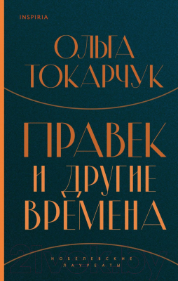 Книга Эксмо Правек и другие времена (Токарчук О.)