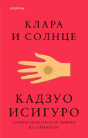 Книга Эксмо Клара и Солнце (Исигуро К.) - 