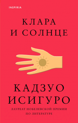 Книга Эксмо Клара и Солнце (Исигуро К.)