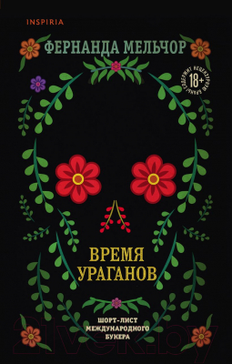 

Книга Эксмо, Время ураганов