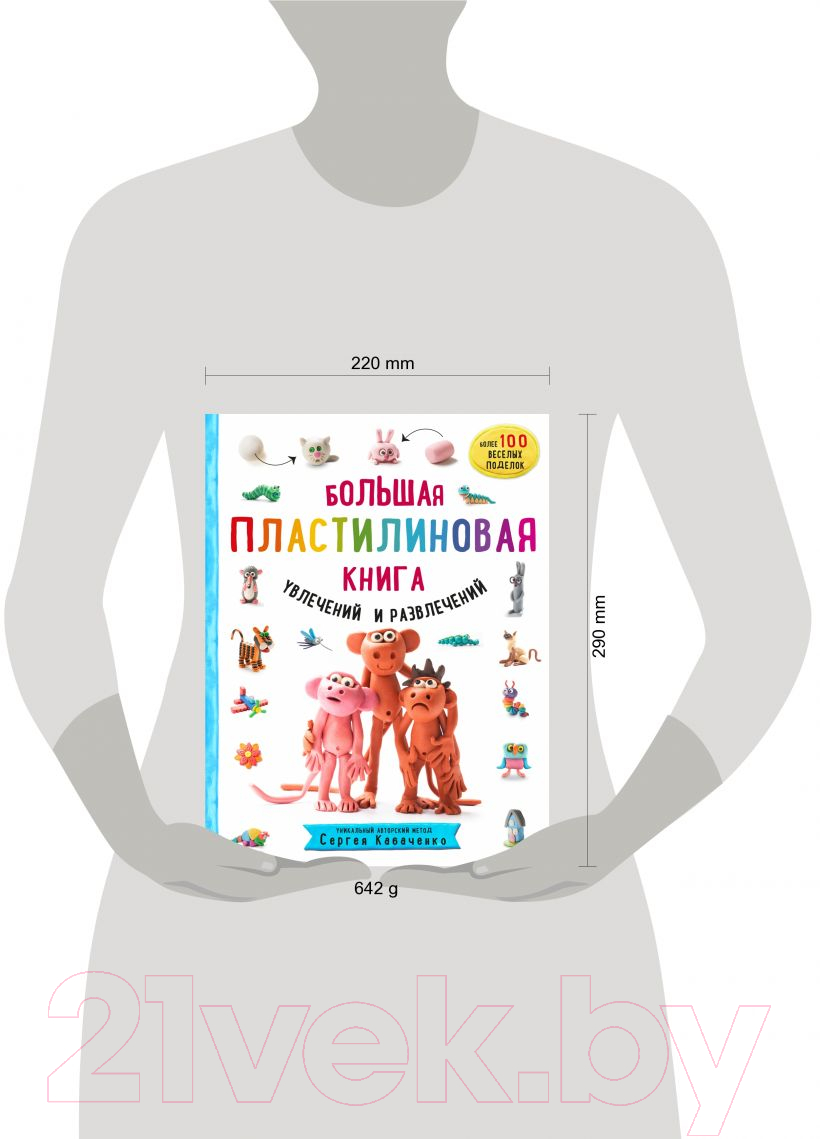Нехудожественная книга Эксмо Большая пластилиновая книга увлечений и развлечений (Кабаченко С.) — фото 4
