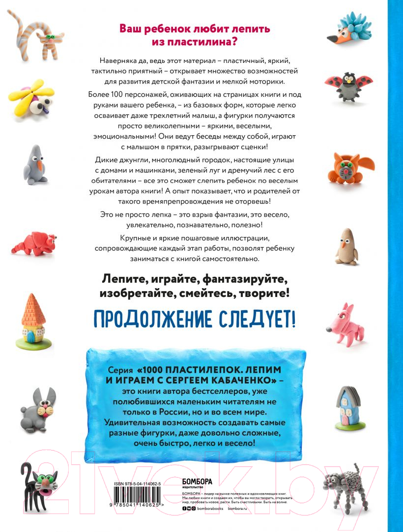Нехудожественная книга Эксмо Большая пластилиновая книга увлечений и развлечений (Кабаченко С.) — фото 2