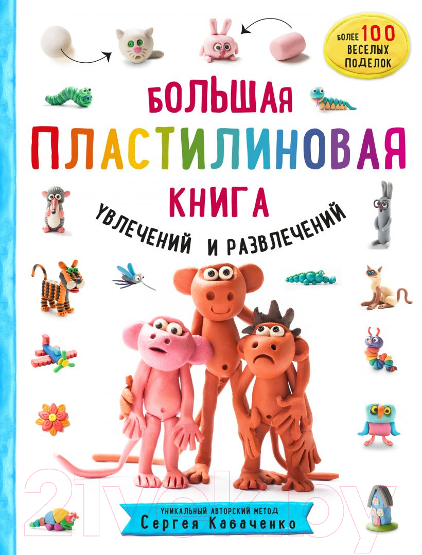 Нехудожественная книга Эксмо Большая пластилиновая книга увлечений и развлечений (Кабаченко С.)