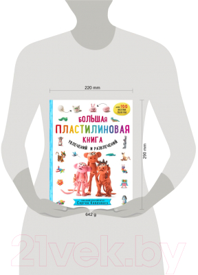 Книга Эксмо Большая пластилиновая книга увлечений и развлечений (Кабаченко С.)