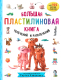 Книга Эксмо Большая пластилиновая книга увлечений и развлечений (Кабаченко С.) - 