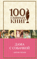 

Книга Эксмо, Дама с собачкой