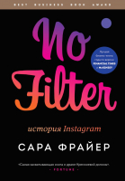 Книга Эксмо No Filter. История Instagram (Фрайер С.) - 